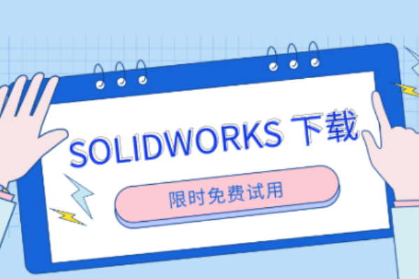 专业SOLIDWORKS代理